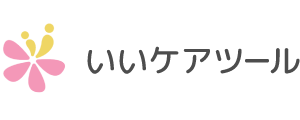 いいケアツール